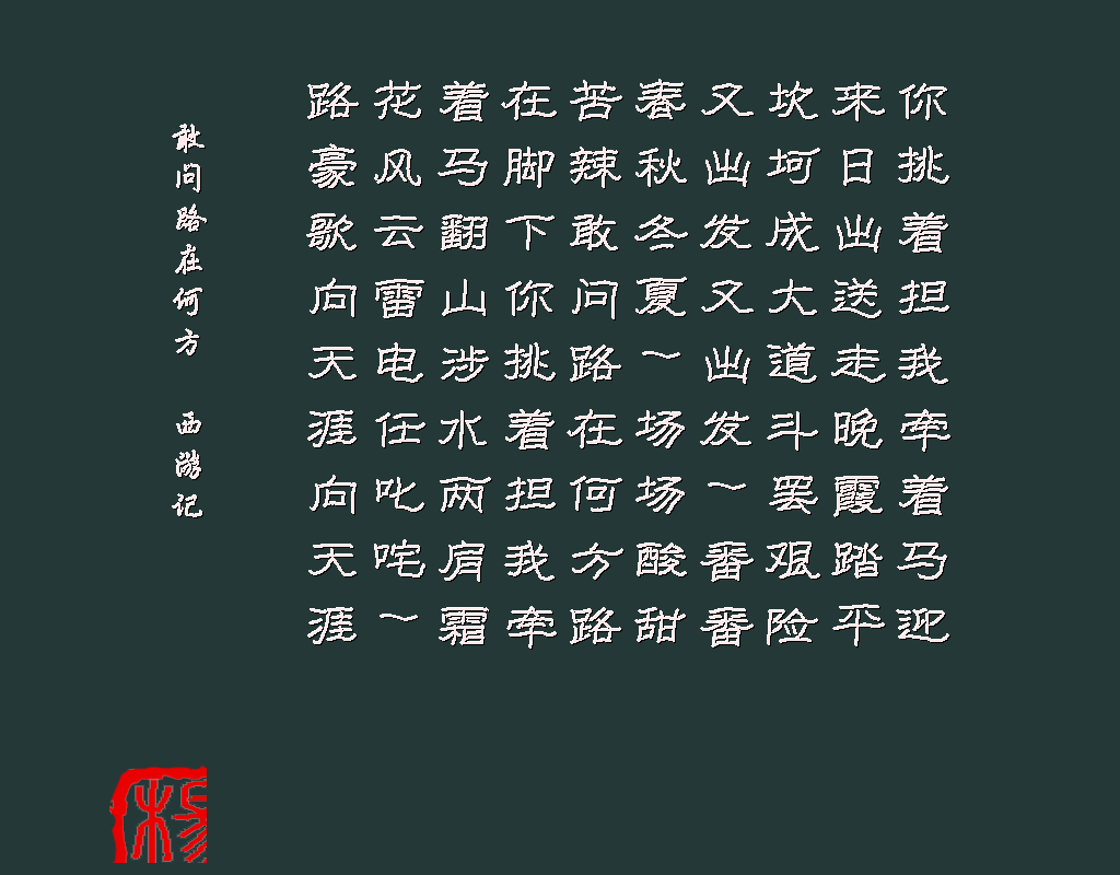 敢问路在何方 西游记