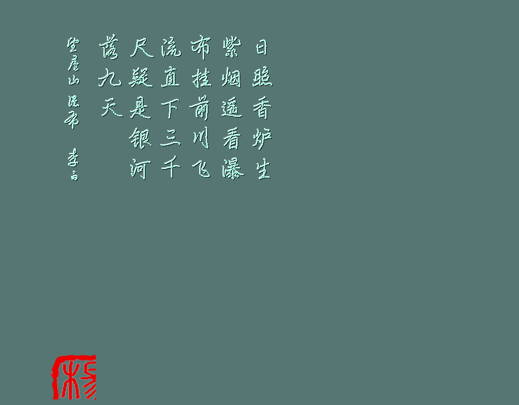 望庐山瀑布 李白